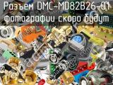 Разъем DMC-MD82B26-01 