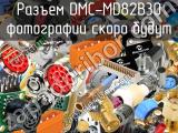Разъем DMC-MD82B30 