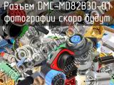 Разъем DMC-MD82B30-01 