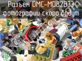Разъем DMC-MD82B33 