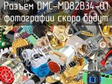 Разъем DMC-MD82B34-01 