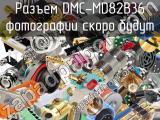 Разъем DMC-MD82B36 