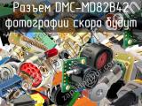 Разъем DMC-MD82B42 