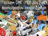 Разъем DMC-MD82B42-01 