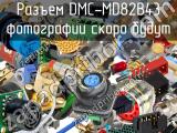 Разъем DMC-MD82B43 