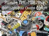 Разъем DMC-MD82B45 