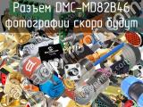 Разъем DMC-MD82B46 