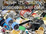 Разъем DMC-MD82B50 