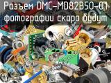 Разъем DMC-MD82B50-01 