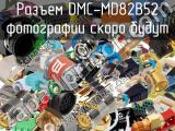 Разъем DMC-MD82B52 