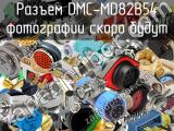 Разъем DMC-MD82B54 