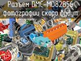 Разъем DMC-MD82B56 