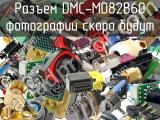 Разъем DMC-MD82B60 