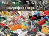Разъем DMC-MD82B61-01 