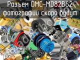 Разъем DMC-MD82B62 