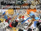 Разъем DMC-MD82B63 