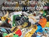 Разъем DMC-MD82B65 