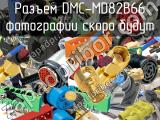 Разъем DMC-MD82B66 