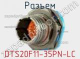 Разъем DTS20F11-35PN-LC