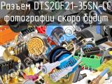 Разъем DTS20F21-35SN-LC 