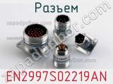 Разъем EN2997S02219AN 