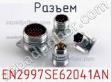 Разъем EN2997SE62041AN