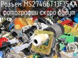 Разъем MS27466T13F35AA