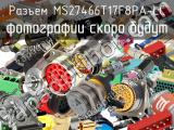 Разъем MS27466T17F8PA-LC 