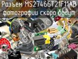 Разъем MS27466T21F11AB 