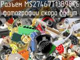 Разъем MS27467T13B98PC