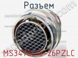 Разъем MS3476L16-26PZLC фотография 2.