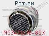 Разъем MS3476L16-8SX фотография 2.