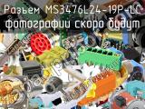 Разъем MS3476L24-19P-LC 