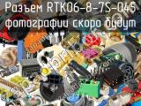 Разъем RTK06-8-7S-045