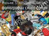 Разъем STXR40AB00-0805AI 