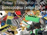 Разъем STXR40AB00-0806BI 