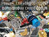 Разъем TXR40AB00-1207BI 