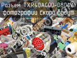 Разъем TXR40AC00-0804AI