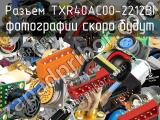 Разъем TXR40AC00-2212BI 