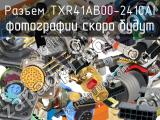 Разъем TXR41AB00-2410AI 