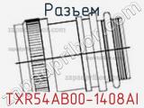 Разъем TXR54AB00-1408AI 