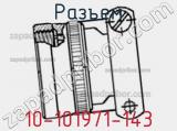 Разъем 10-101971-143 фотография 2.