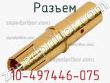 Разъем 10-497446-075