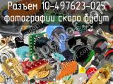 Разъем 10-497623-025 