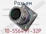 Разъем 10-556497-32P 