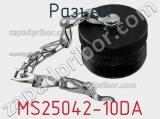 Разъем MS25042-10DA фотография 2.