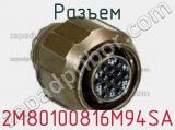 Разъем 2M80100816M94SA 