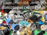 Разъем 2M801-008-26M10-5PA 