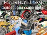 Разъем MS3180-12RAL 