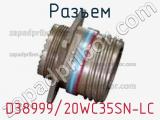 Разъем D38999/20WC35SN-LC фотография 2.